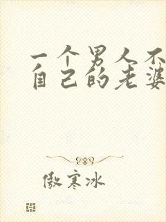 一个男人不想碰自己的老婆意味着什么