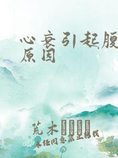 心衰引起腹水的原因