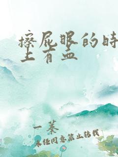 擦屁眼的时候纸上有血