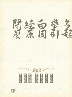 闭经白带多是什么原因引起的