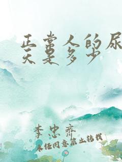 正常人的尿量一天是多少