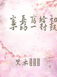 家长写给初三孩子的一封鼓励信