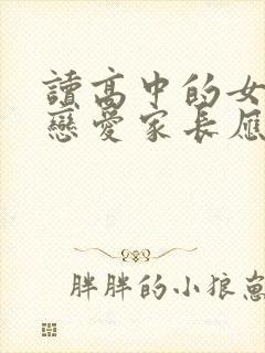 读高中的女儿谈恋爱家长应该怎样阻止