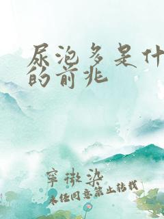 尿泡多是什么病的前兆