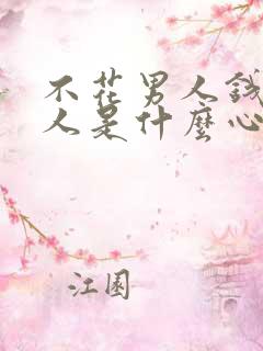 不花男人钱的女人是什么心理