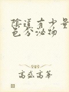 阴道有少量粉红色分泌物