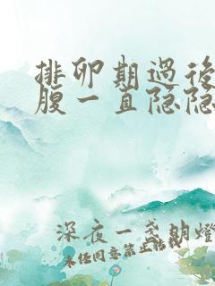 排卵期过后右下腹一直隐隐作痛