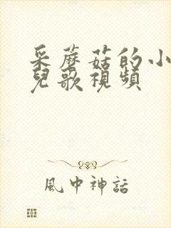 采蘑菇的小姑娘儿歌视频