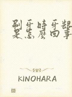 刷牙时牙龈出血是怎么回事怎么治疗