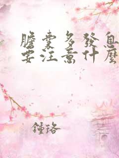 胆囊多发息肉需要注意什么