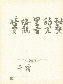 暗格里的秘密免费观看完整版26集