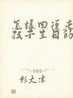 怎样回复老师对孩子生日的祝福