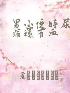 男小便时尿道刺痛还有血