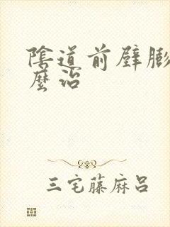 阴道前壁膨出怎么治