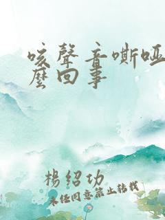 咳声音嘶哑是怎么回事