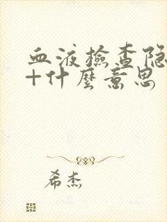 血液检查隐血1+什么意思