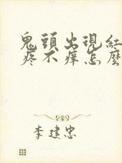 鬼头出现红点不疼不痒怎么治疗