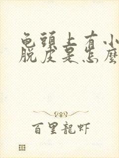 龟头上有小红点脱皮是怎么回事