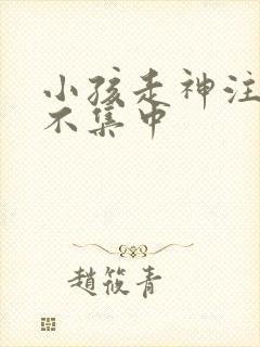 小孩走神注意力不集中