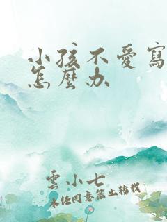 小孩不爱写作业怎么办