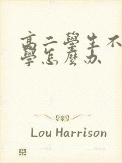 高二学生不想上学怎么办