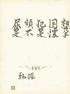 尿频犯困想睡觉是不是怀孕了