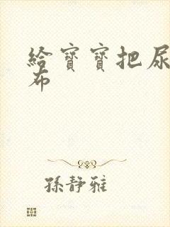 给宝宝把尿换尿布