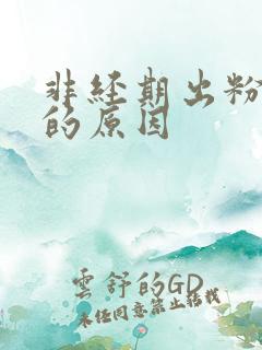 非经期出粉色血的原因