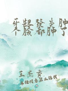 牙龈发炎肿痛半个脸都肿了