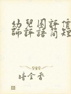 幼儿园评价表教师评语简短