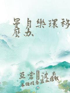 曼月乐环移位怎么办