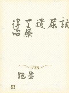 得了遗尿该怎么治疗