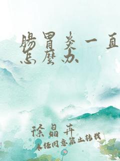 肠胃炎一直拉稀怎么办