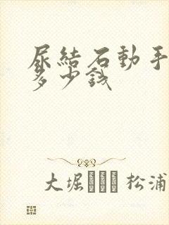 尿结石动手术要多少钱