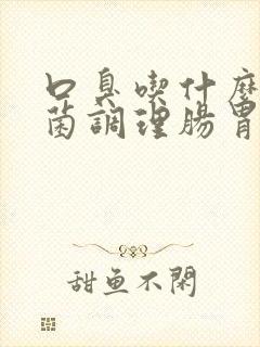 口臭吃什么益生菌调理肠胃