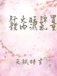 肝火旺脾胃不好体内湿气重