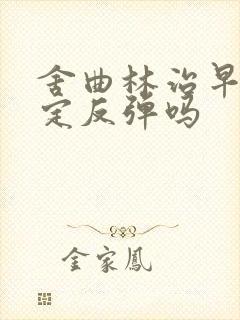 舍曲林治早射一定反弹吗