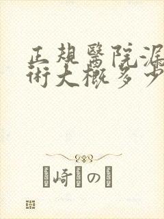 正规医院漏尿手术大概多少钱