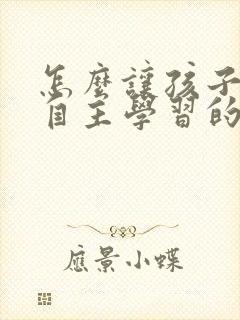 怎么让孩子养成自主学习的好习惯