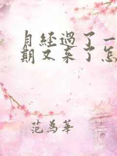 月经过了一个星期又来了怎么回事