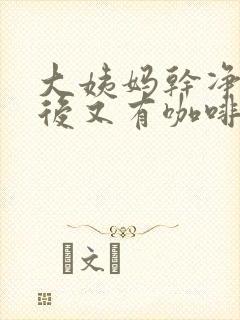 大姨妈干净五天后又有咖啡色分泌物