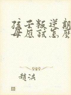 孩子叛逆期,父母应该怎么跟他沟通呢?