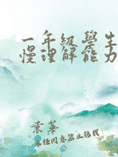 一年级学生反应慢理解能力差