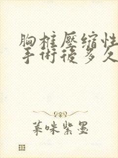 胸椎压缩性骨折手术后多久恢复