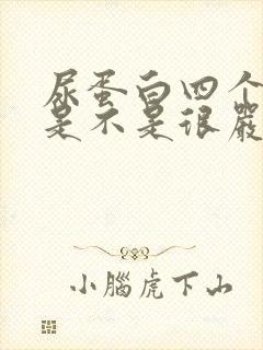 尿蛋白四个加号是不是很严重