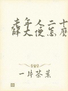 老年人二十天不解大便怎么办