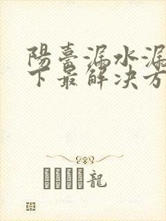 阳台漏水漏到楼下最解决方法