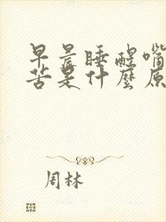 早晨睡醒嘴里发苦是什么原因