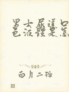 男士尿道口有白色液体是怎么回事