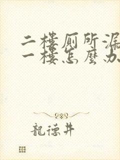 二楼厕所漏水到一楼怎么办